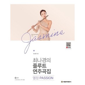 최나경의 플루트 연주곡집 열정 Passion