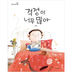 걱정이 너무 많아(빅북)