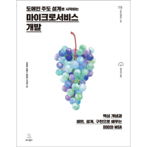 도메인 주도 설계로 시작하는 마이크로서비스 개발:핵심 개념과 패턴 설계 구현으로 배우는 DDD와 MSA, 위키북스