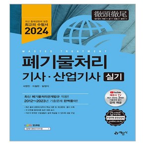 2024 폐기물처리 기사 산업기사 실기, 예문사