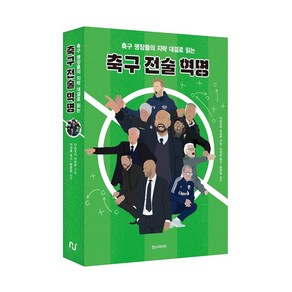 축구 명장들의 지략 대결로 읽는축구 전술 혁명, 한스미디어, 다쓰오카 아유무