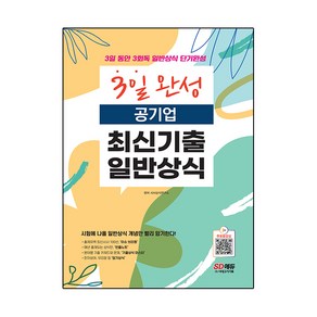 2022 3일 완성 공기업 최신기출 일반상식:주요 공공기관 공기업 스터디 취업 일반상식 시험 대비, 시대고시기획