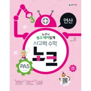 사고력 수학 노크 PA5(7~8세): 연산