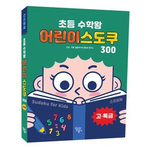 초등 수학왕 어린이 스도쿠 3 고‧특급 스프링북, 달곰미디어, 달곰미디어 콘텐츠 연구소