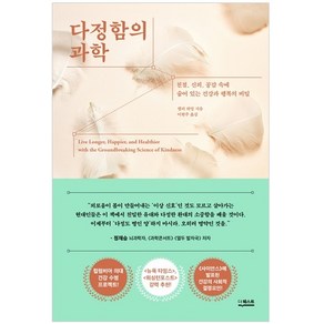 다정함의 과학 : 친절 신뢰 공감 속에 숨어 있는 건강과 행복의 비밀, 더퀘스트, 켈리 하딩