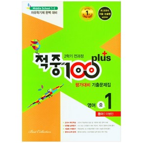 적중 100 Plus 평가대비 기출문제집 영어 중 1-2 전과정(동아 이병민)(2022):2학기 전과정, 베스트컬렉션, 중등1학년