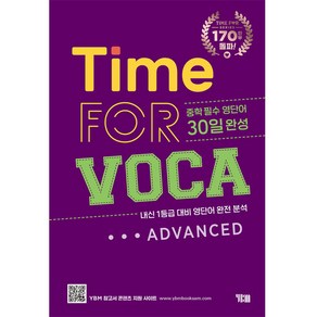 Time fo Voca Advanced 30일완성 개정, YBM