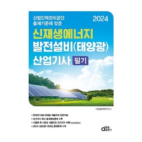 2024 신재생에너지 발전설비 태양광 산업기사 필기