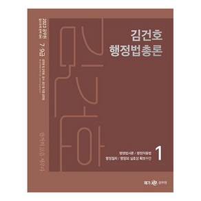 메가공무원 2023 김건호 행정법총론 세트, 메가스터디교육