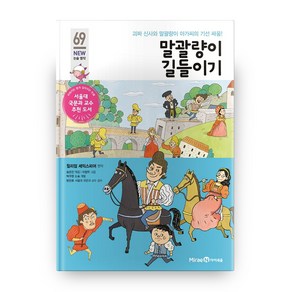 말괄량이 길들이기 아이세움 New 논술 명작 69, 윌리엄셰익스피어