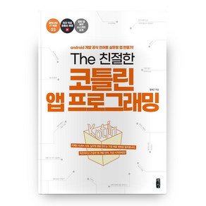 The 친절한 코틀린 앱 프로그래밍:andoid 개발 공식 언어로 실무형 앱 만들기!, 책장