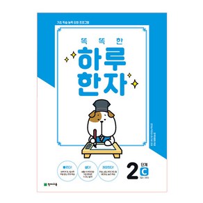 똑똑한 하루 한자 2단계 C(7급Ⅱ 기초3), 천재교육