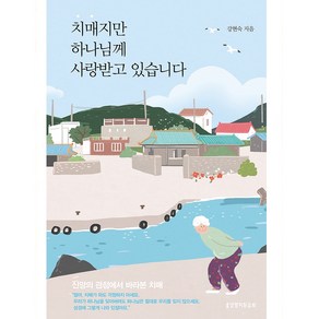 치매지만 하나님께 사랑받고 있습니다:신앙의 관점에서 바라본 치매, 생명의말씀사