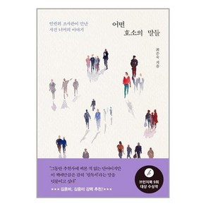 어떤 호소의 말들:인권위 조사관이 만난 사건 너머의 이야기