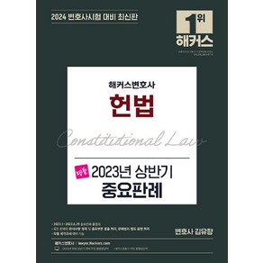 2023년 상반기 중요판례 해커스변호사 명품 헌법, 상품명