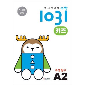 영재사고력 수학 1031 키즈 : 속성 탐구, 시매쓰, A2