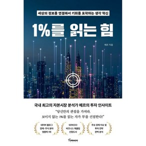 1%를 읽는 힘, 토네이도출판사, 메르