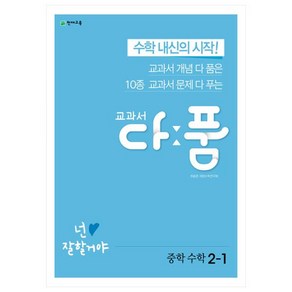 교과서 다품 중학 수학 2-1 (2024년), 천재교육, 중등2학년