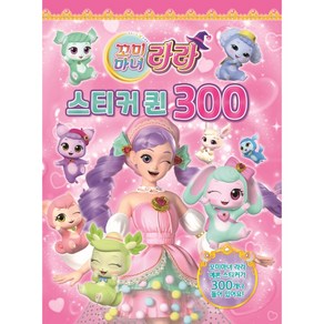 꼬미마녀 라라 스티커퀸300, 유니콘