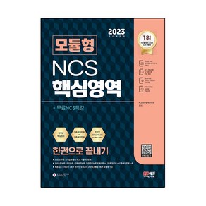 2023 모듈형 NCS 핵심영역 + 무료NCS특강 한권으로 끝내기, 시대고시기획