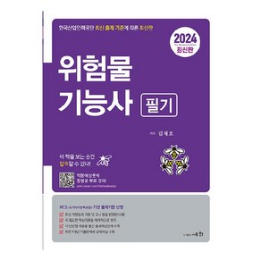 2024 위험물기능사 필기 적중예상문제 동영상 무료강의, 세화