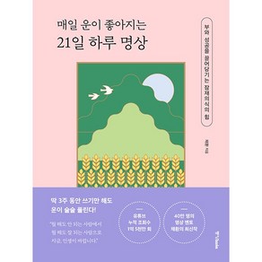 매일 운이 좋아지는 21일 하루 명상:부와 성공을 끌어당기는 잠재의식의 힘, 중앙북스, 채환