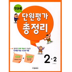 전과목 단원평가 총정리 초등 2-2(2024)