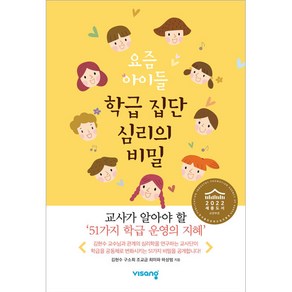 요즘 아이들 학급 집단 심리의 비밀, 김현수, 구소희, 조교금, 최미파, 하상범, 비상교육