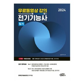 2024 전기기능사 필기 무료동영상 강의