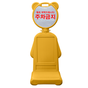 동광안전산업 DK 곰돌이 디자인 안내판 주차금지 DK-PSC