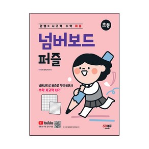 안쌤의 사고력 수학 퍼즐 넘버보드 퍼즐:넘버보드를 활용한 퍼즐 형태의 신개념 수학 사고력 문제