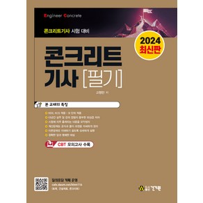 2024 콘크리트 기사 필기