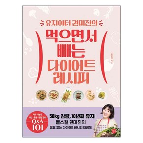 유지어터 권미진의 먹으면서 빼는 다이어트 레시피, 길벗, 권미진