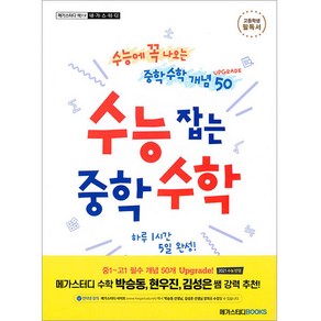 수능 잡는 중학 수학 Upgrade:수능에 꼭 나오는 중학 수학 개념 50