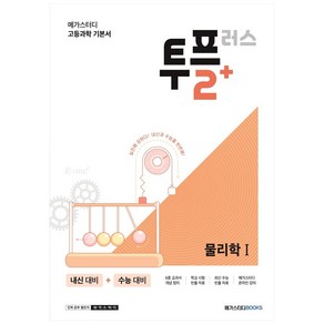 메가스터디 고등과학 투플러스(2+) 물리학 1 (2024년), 물리학1, 고등