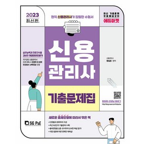 2023 신용관리사 단원별 기출문제집, 에스지피엔이