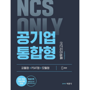 NCS ONLY 공기업 통합형 봉투모의고사:피듈형+PSAT형+모듈형 6회분/ 특별부록(전공모의고사)