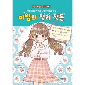 마법의 정리 정돈:멋진 꿈을 이루는 나만의 좋은 습관, 가지가야 요코, 서울문화사