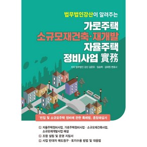 법무법인 강산이 알려주는가로주택 소규모재건축·재개발 자율주택 정비사업 실무