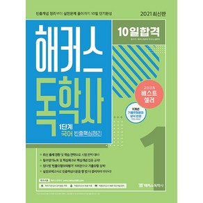 10일합격 해커스 독학사 1단계 국어 빈출핵심정리, 최수지(저),위더스교육, 해커스독학사