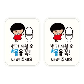 뭉키데코 UV 안내스티커 33 변기 물을 내려주세요 2p, 혼합색상