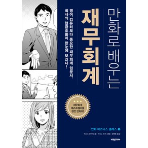 만화로 배우는 재무회계:영어 컴퓨터보다 중요한 재무회계 입문서 회사의 현금흐름이 한눈에 보인다!