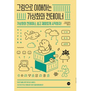 그림으로 이해하는 가상화와 컨테이너:가상화와 컨테이너 쉽고 재미있게 시작하자!, 길벗