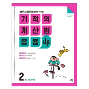 기적의 계산법 응용UP, 수학, 초등 1학년