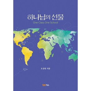 하나님의 선물, 야스미디어(YAS), 오성연