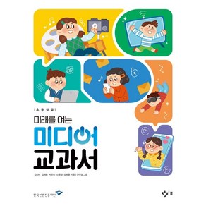 초등학교 미래를 여는 미디어 교과서, 창비교육