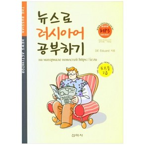 뉴스로 러시아어 공부하기(토르플 2급), DE Eduad, 신아사