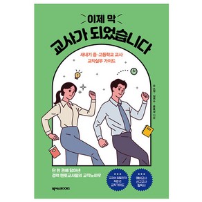 이제 막 교사가 되었습니다: 새내기 중·고등학교 교사 교직 실무 가이드