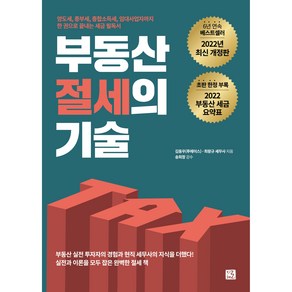 부동산 절세의 기술