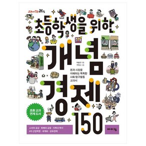 초등학생을 위한 개념 경제 150:돈과 시장을 이해하는 똑똑한 사회 탐구활동 교과서